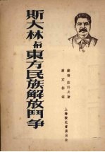斯大林与东方民族解放斗争