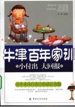 牛津百年家训：小付出 大回报