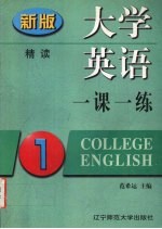 大学英语一课一练 精读 第一册