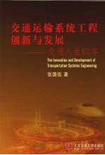 交通运输系统工程创新与发展 交通人生60年
