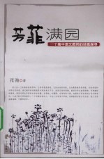 芳菲满园:一个高中语文教师的诗意探寻
