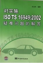 对实施ISO/TS 16949:2002疑难问题的解答
