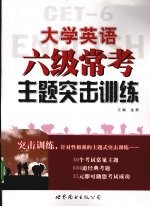 大学英语六级常考主题突击训练