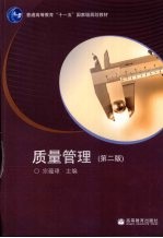 质量管理 第2版