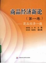 商品经济新论:第1卷·商品经济一般