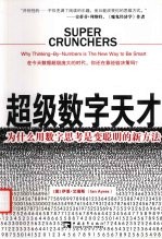 超级数字天才:为什么用数字思考是变聪明的新方法
