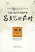名医效验药对 内科卷