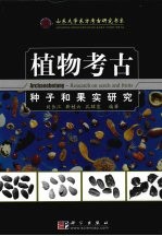 植物考古 种子和果实研究