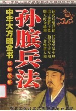 孙膑兵法