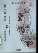 花间集全译 下