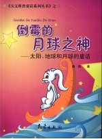 倒霉的月球之神