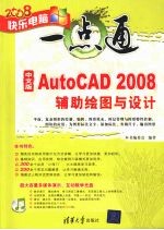 中文版AutoCAD 2008辅助绘图与设计