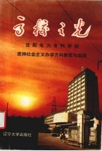 高校之光 沈阳电力专科学校坚持社会主义办学方向探索与实践