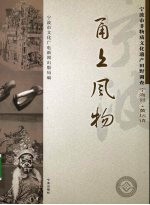 甬上风物：宁波市非物质文化遗产田野调查 宁海县·黄坛镇