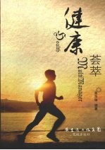 健康荟萃