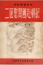 二届慰问团赴朝记