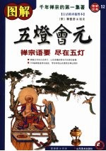 图解五灯会元 白话精译插图本 -禅宗语要,尽在五灯