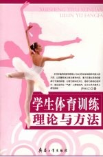学生体育训练理论与方法