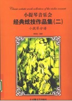 小提琴音乐会经典炫技作品集 2 小提琴分谱