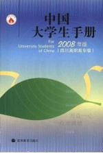 中国大学生手册 2008年版 四川高职高专版