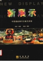新展示 中国最新展示方案与评析