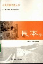 中华传统美德丛书 民本卷