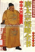 唐太宗韬略全书