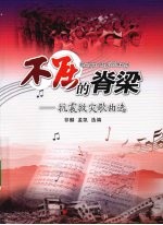 不屈的脊梁:抗震救灾歌曲选