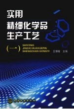 实用精细化学品生产工艺 1