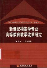 新世纪档案学专业高等教育教学改革研究