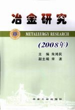 冶金研究 2008年