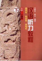 汉语听力教程 中级·A样本 (下册)