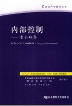 内部控制 整合框架