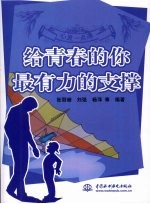 心灵一点通 给青春的你最有力的支撑
