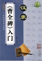 汉隶:《曹全碑》入门