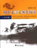 初中文言文领先阅读 九年级