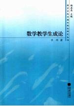 数学教学生成论