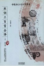 宋词三百首全译 上