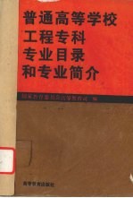 普通高等学校工程专科专业目录和专业简介