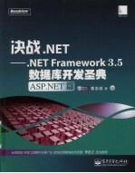 决战.NET .NET Framework 3.5数据库开发圣典.ASP.NET篇