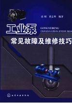 工业泵常见故障及维修技巧