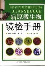 病原微生物镜检手册