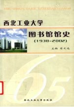 西北工业大学图书馆馆史 1938-2002年