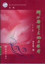 浙江海洋文化与经济：第2辑