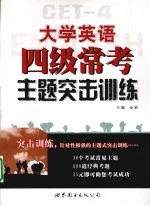 大学英语四级常考主题突击训练