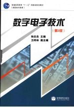 数字电子技术