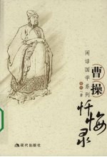 曹操忏悔录