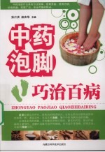 中药泡脚：巧治百病