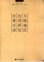 大陆地区台湾研究论著目录：1980-2006