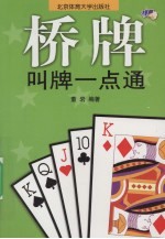 桥牌叫牌一点通